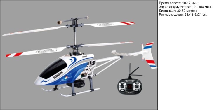 Радиоуправляемый вертолет SEAHAWK 68750 с видеокамерой